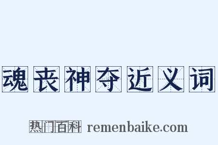 魂丧神夺近义词是什么意思的图片